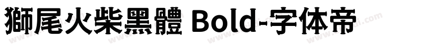 獅尾火柴黑體 Bold字体转换